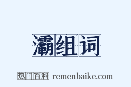 灞组词是什么意思的图片